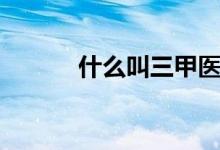 什么叫三甲醫(yī)院（什么叫派件）