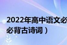 2022年高中語文必背篇目（2022年高中語文必背古詩(shī)詞）