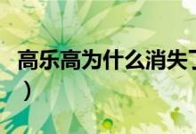 高樂(lè)高為什么消失了（高樂(lè)高怎么銷(xiāo)聲匿跡了）
