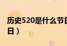 歷史520是什么節(jié)日?。v史上520是什么節(jié)日）