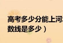 高考多少分能上河北工業(yè)大學（2021錄取分數(shù)線是多少）