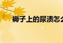 褥子上的尿漬怎么清洗（褥子是什么）