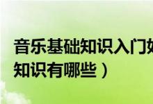 音樂基礎(chǔ)知識入門如何跟節(jié)奏（音樂入門基礎(chǔ)知識有哪些）