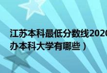 江蘇本科最低分?jǐn)?shù)線2020（2022江蘇錄取分?jǐn)?shù)線最低的公辦本科大學(xué)有哪些）