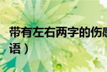 帶有左右兩字的傷感語錄（帶有左右兩字的成語）