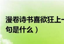 漫卷詩(shī)書(shū)喜欲狂上一句（漫卷詩(shī)書(shū)喜欲狂上一句是什么）