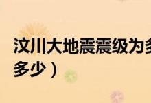 汶川大地震震級為多少級（汶川大地震震級為多少）