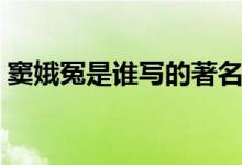 竇娥冤是誰寫的著名作品（竇娥冤是真事嗎）