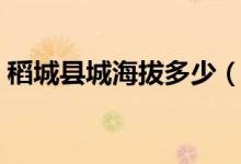 稻城縣城海拔多少（稻城縣城海拔多少米高）