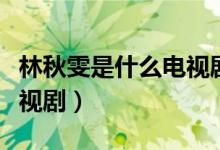 林秋雯是什么電視劇里的人（林秋雯是什么電視?。?class=