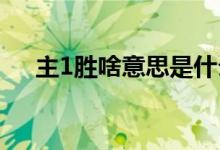 主1勝啥意思是什么(主勝是什么意思)