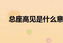 總座高見是什么意思（總座高見的解釋）
