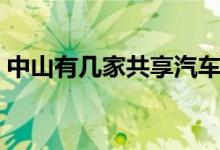 中山有幾家共享汽車（中山有幾家共享汽車）