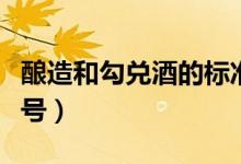 釀造和勾兌酒的標(biāo)準(zhǔn)號(hào)（釀造和勾兌酒的標(biāo)準(zhǔn)號(hào)）