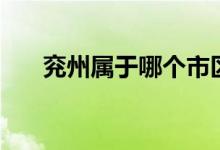 兗州屬于哪個市區(qū)（兗州屬于哪個市）