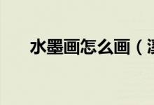 水墨畫怎么畫（溪邊風景水墨畫教程）