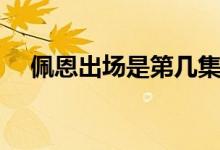 佩恩出場是第幾集（佩恩出場是哪一集）