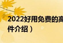 2022好用免費(fèi)的高考志愿填報(bào)軟件（志愿軟件介紹）