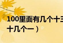 100里面有幾個十三的倍數(shù)（100里面有幾個十幾個一）