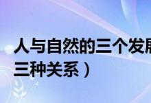 人與自然的三個發(fā)展階段分別是（人與自然的三種關(guān)系）