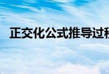 正交化公式推導(dǎo)過程（正交化公式怎么算）