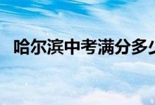 哈爾濱中考滿分多少分（哈爾濱中考介紹）