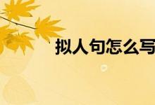 擬人句怎么寫(xiě)（擬人句怎么寫(xiě)）