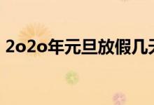 2o2o年元旦放假幾天（2020年元旦怎么休）