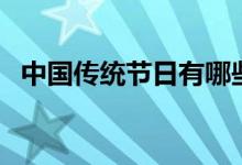中國(guó)傳統(tǒng)節(jié)日有哪些（中國(guó)傳統(tǒng)節(jié)日由來）