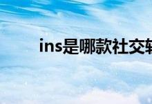 ins是哪款社交軟件（ins是指啥?。?class=