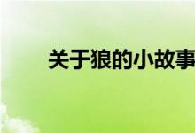 關(guān)于狼的小故事（有關(guān)狼故事講解）