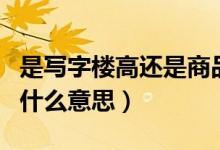 是寫字樓高還是商品房價錢高（數(shù)學中l(wèi)g和是什么意思）
