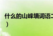 什么的山峰填詞語(yǔ)二年級(jí)（什么的山峰填詞語(yǔ)）