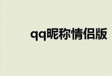 qq昵稱(chēng)情侶版（適合qq的情侶名）