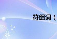 符組詞（符怎么組詞）