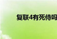 復(fù)聯(lián)4有死侍嗎（復(fù)聯(lián)4有彩蛋嗎）