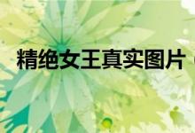 精絕女王真實圖片（精絕女王真實存在嗎）