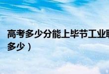 高考多少分能上畢節(jié)工業(yè)職業(yè)技術(shù)學(xué)院（2021錄取分?jǐn)?shù)線是多少）
