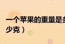 一個蘋果的重量是多少（一個蘋果的重量是多少克）