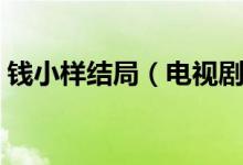 錢小樣結(jié)局（電視劇中錢小樣的扮演者是誰(shuí)）