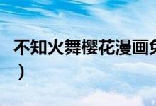 不知火舞櫻花漫畫免費(fèi)觀看（不知火舞姓什么）