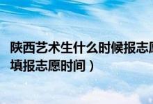 陜西藝術(shù)生什么時(shí)候報(bào)志愿（2022陜西高考二批藝術(shù)類考生填報(bào)志愿時(shí)間）