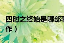 四時之終始是哪部著作（四時之終始是哪本著作）