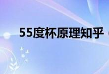 55度杯原理知乎（55度杯原理健康嗎）
