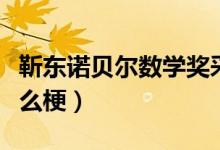 靳東諾貝爾數(shù)學(xué)獎采訪（靳東諾貝爾數(shù)學(xué)獎什么梗）
