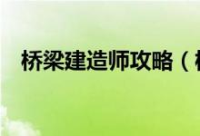 橋梁建造師攻略（橋梁建造師前4關(guān)攻略）
