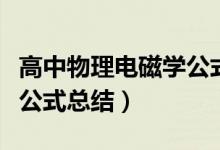 高中物理電磁學(xué)公式表圖片（高中物理電磁學(xué)公式總結(jié)）