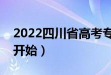 2022四川省高考?？铺钪驹笗r間（什么時候開始）