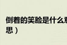 倒著的笑臉是什么意思（倒著的笑臉是什么意思）