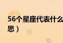 56個星座代表什么意思（56個星座是什么意思）